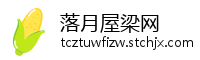 落月屋梁网